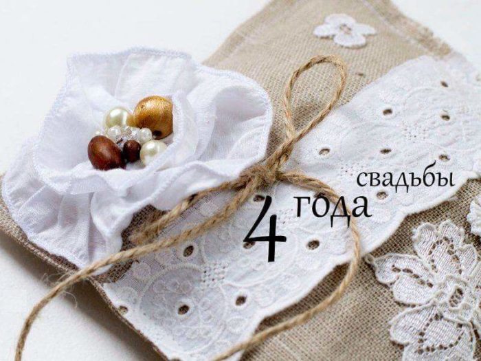 Льняная или Восковая свадьба – 4 года 