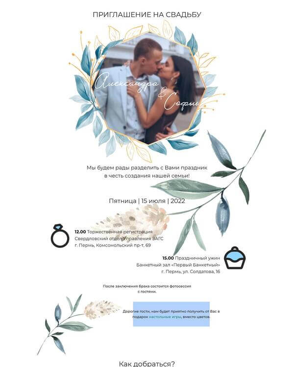 Приглашение на свадьбу